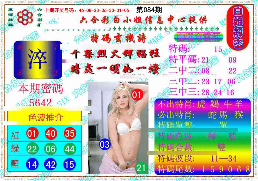 084期白姐解密《另版》[图]