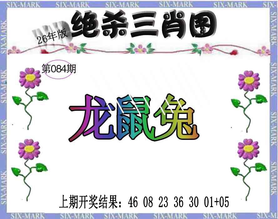 084期生财有道杀三肖[图]